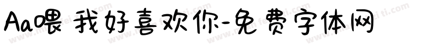 Aa喂 我好喜欢你字体转换